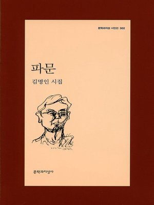 cover image of 파문 - 문학과지성 시인선 302